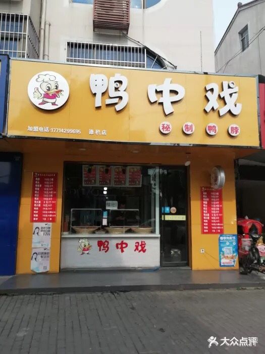 鸭中戏(妙桥店)-图片-张家港美食-大众点评网