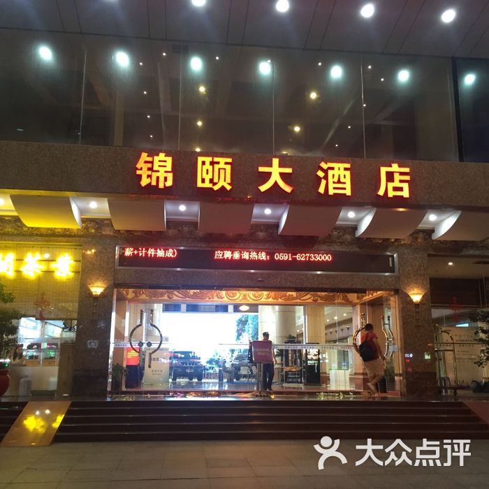 福州锦颐大酒店图片-北京高档型-大众点评网