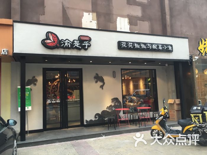 渝是乎(牡丹园店)-图片