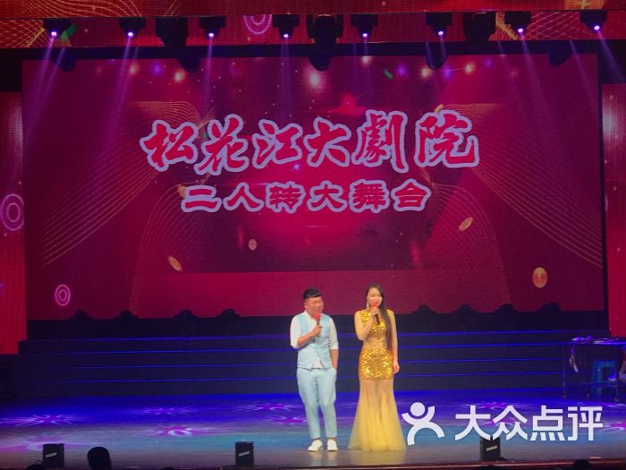 松花江大剧院二人转大舞台图片 第16张