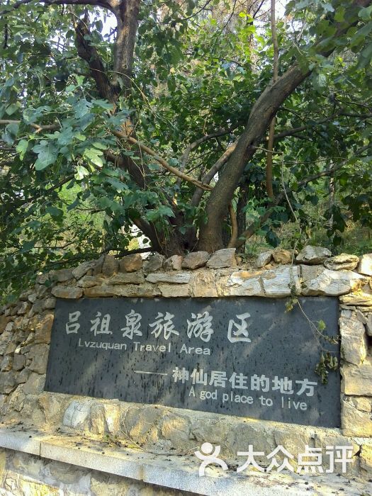 吕祖泉旅游区(雪野)石匾图片 第4张