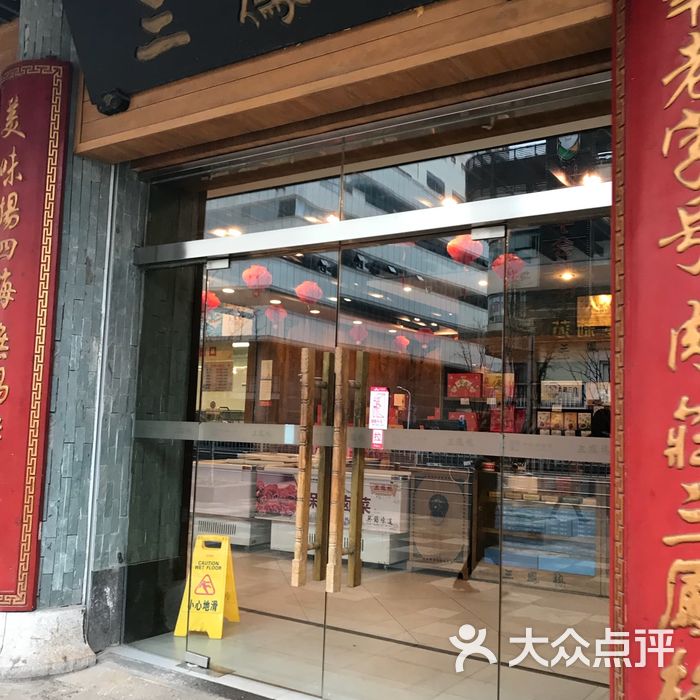 三凤桥肉庄总店