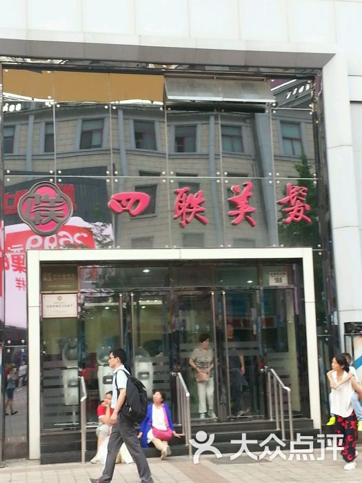 四联美发(王府井店)-图片-北京丽人-大众点评网