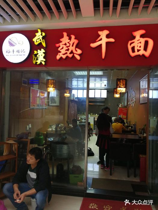 裕丰周记武汉热干面图片 - 第10张