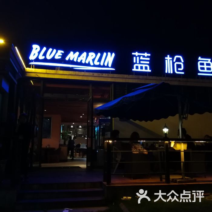 蓝枪鱼西餐酒吧 blue marlin