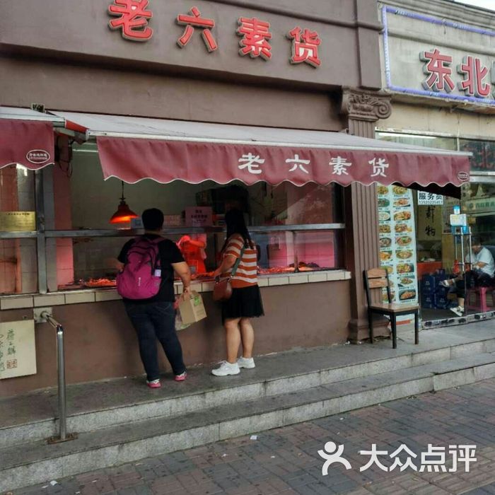 老六素货店