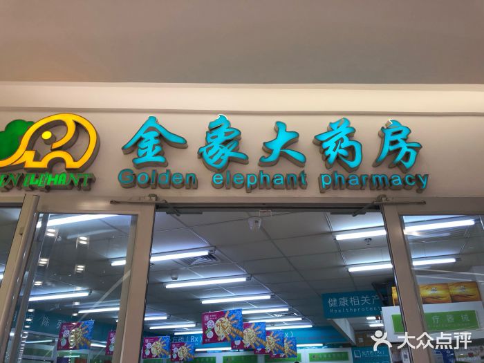 金象大药房(丽泽店)图片