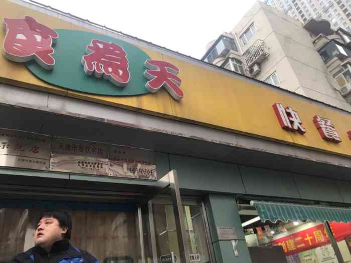 食为天快餐(贵阳路店)-"天津旅游去当地早餐店,很干净