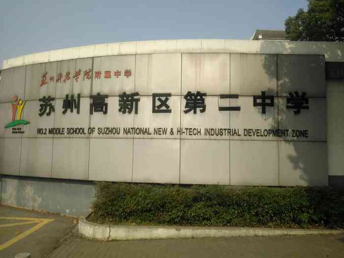 苏州高新区第二中学