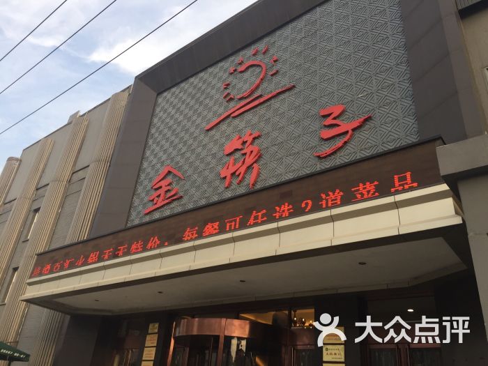 金筷子总店--环境图片-保定美食-大众点评网