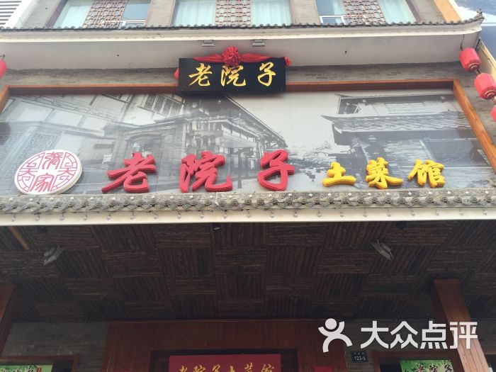 老院子土菜馆图片 第11张