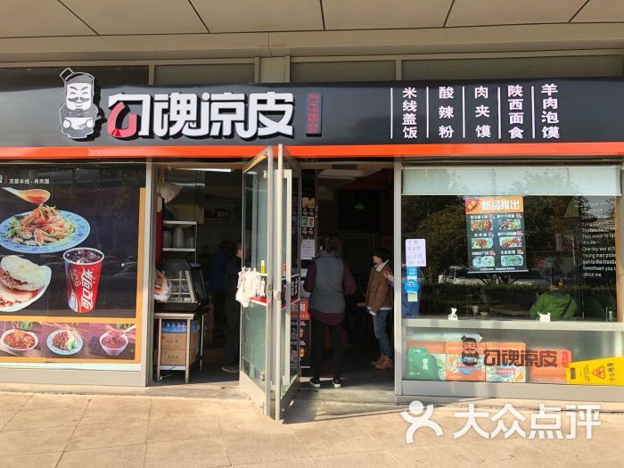 勾魂凉皮(知春路店)门面图片 第9张