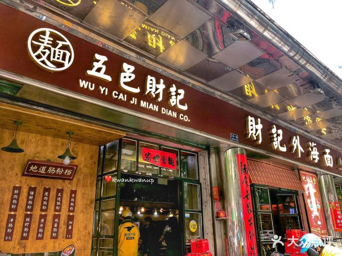 财记外海面(江华店)门面图片 第84张