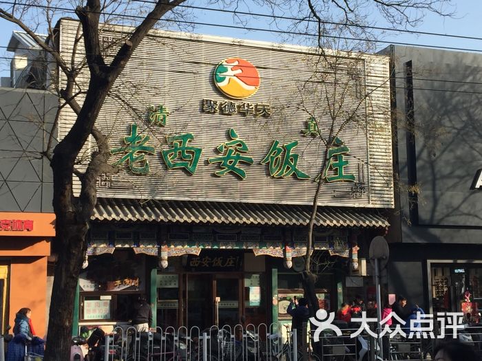 老西安饭庄(新街口南大街店)-图片-北京美食-大众点评网