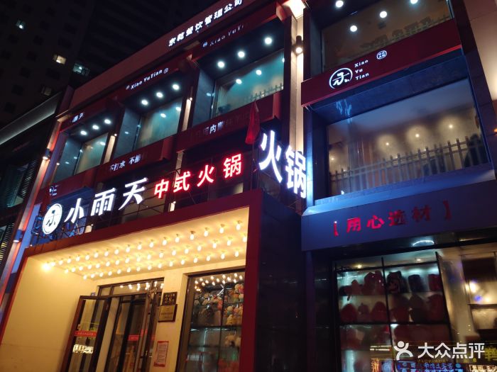 小雨天中式火锅(泰山北路店)图片 - 第75张