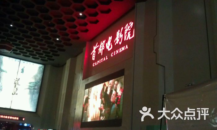 首都电影院(未来广场店)图片 - 第6张