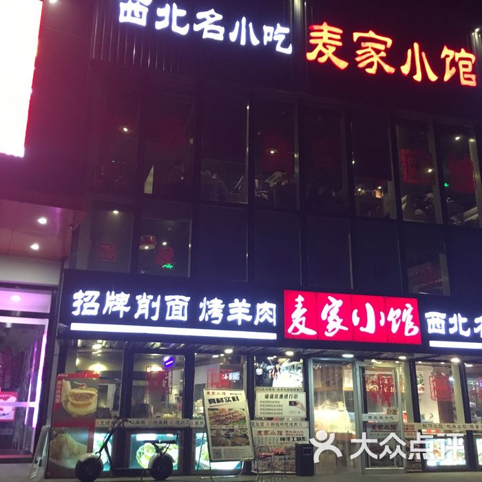 麦家小馆