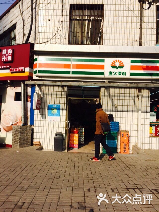 唐久便利店