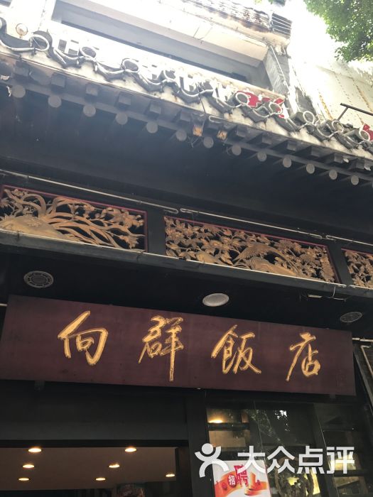 向群饭店(泮塘路店-图片-广州美食-大众点评网