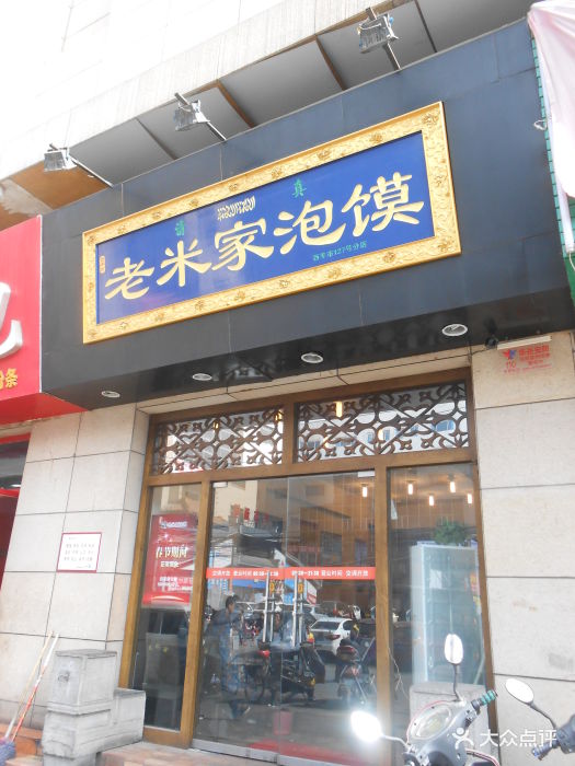 西羊市老米家泡馍(案板街店)门面图片