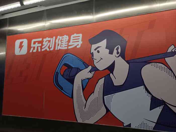 乐刻运动健身(阿里中心店"公司隔壁开了一家健身房,去吃饭时候路过