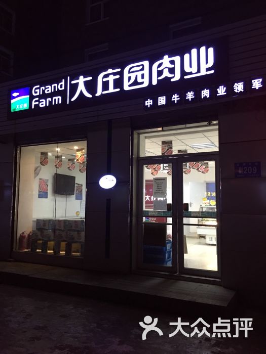 大庄园肉业(建北店)图片 - 第31张