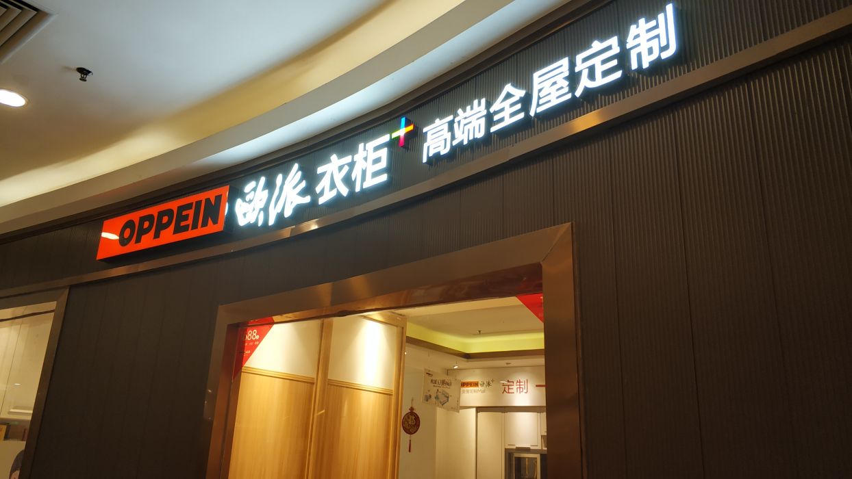 欧派全屋定制东方宝泰店