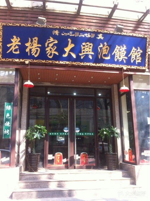 老杨家大兴泡馍馆(自强西路店)门头图片 第176张