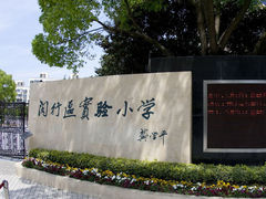 闵行区实验小学(莘松校区)