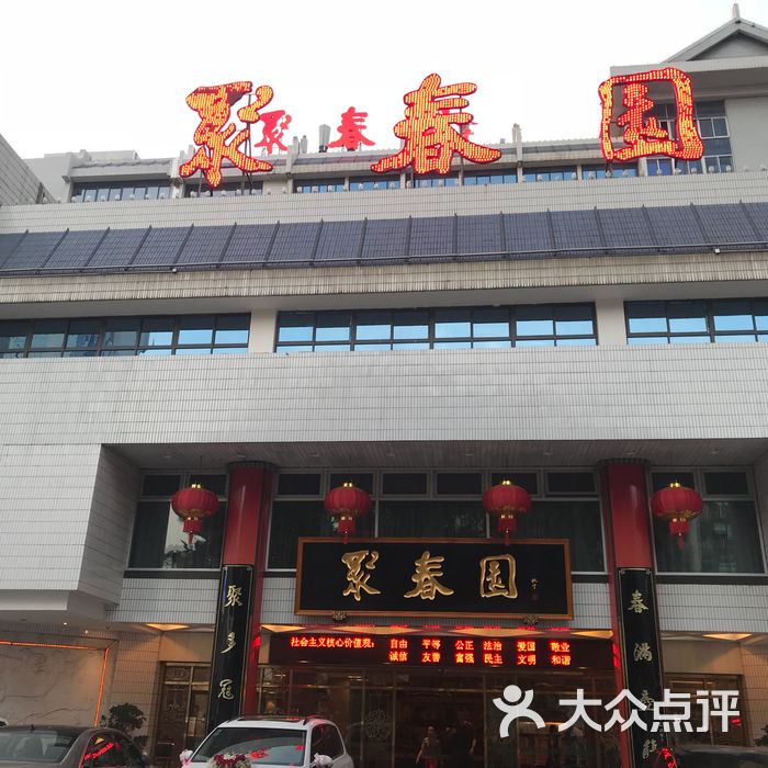 聚春园大酒店图片-北京自助餐-大众点评网