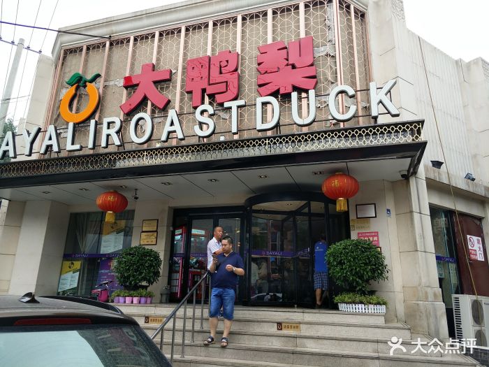大鸭梨烤鸭店(大慧寺店)门面图片 - 第332张