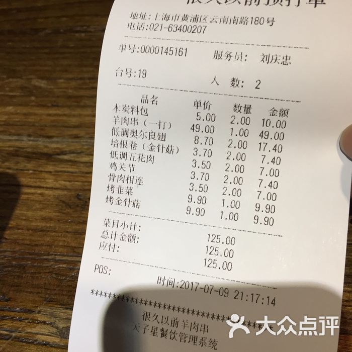 很久以前羊肉串菜单图片-北京烧烤-大众点评网
