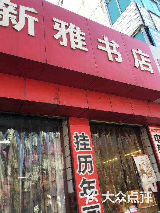 新雅书店图片 - 第1张