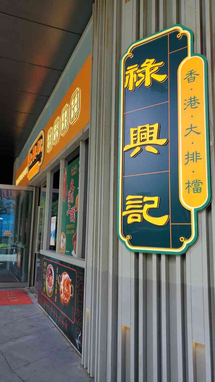 禄兴记香港大排档(歌斐中心店)-"疫情以后,心心念念的