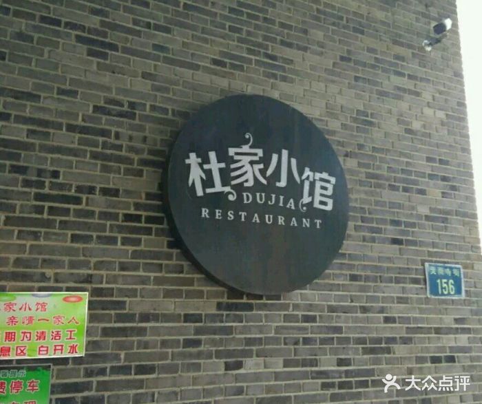 杜家小馆(农大店)-图片-保定美食-大众点评网