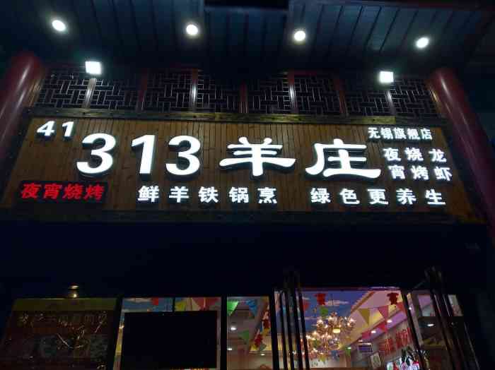 313羊庄(无锡旗舰店)-"湖滨街上新开了313羊庄,久仰,.