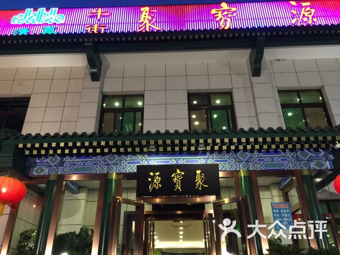 聚宝源(望京店)-图片-北京美食-大众点评网