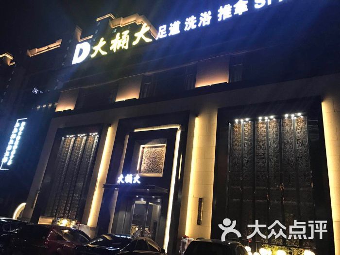 大桶大足浴(海门店-图片-海门市休闲娱乐-大众点评网