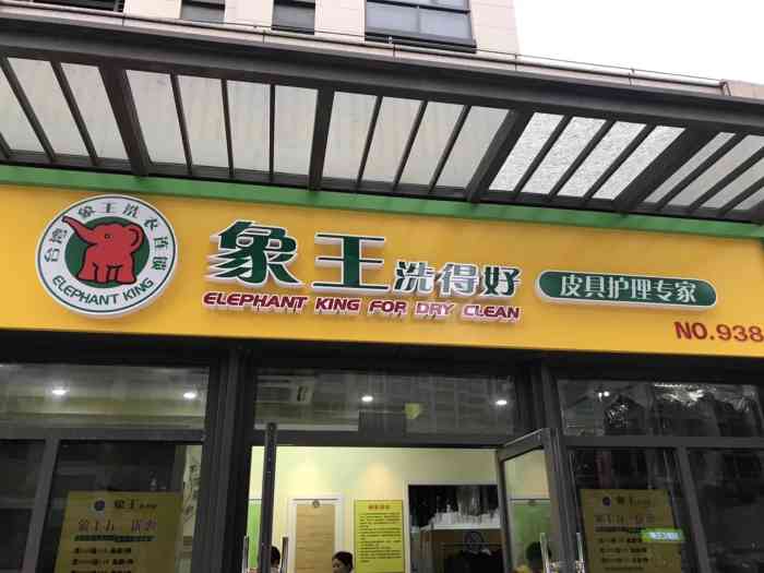 象王洗衣店-"连锁洗衣店还是很不错的.毕竟专业,洗的.