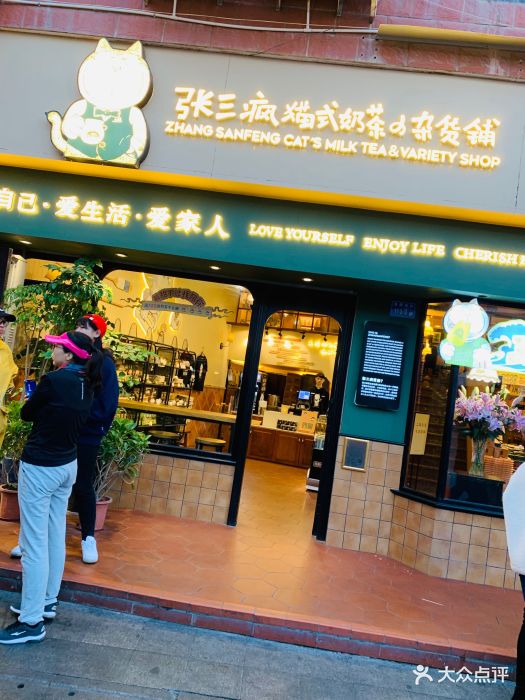 张三疯猫式奶茶&杂货铺(曾厝垵店)门面图片