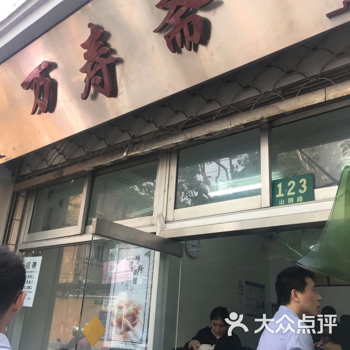 万寿斋