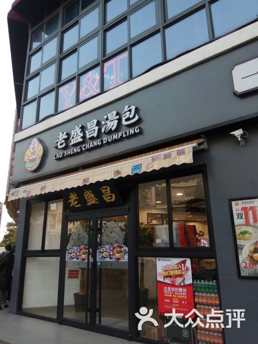 老盛昌汤包(顾村店)图片 第70张