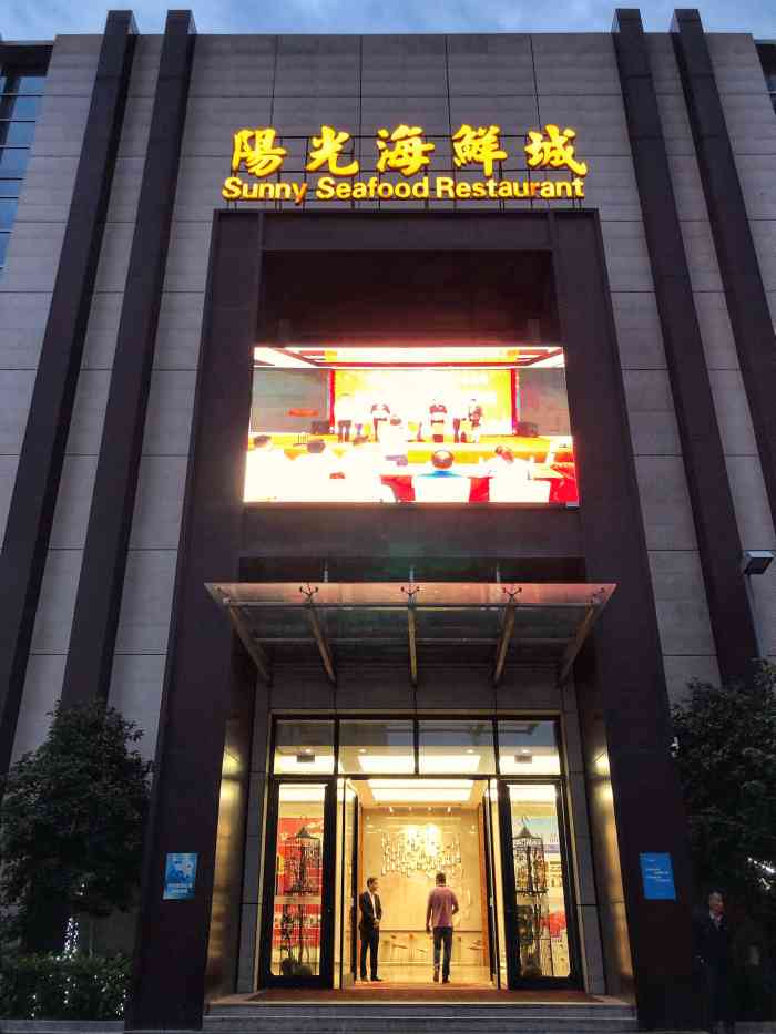 阳光海鲜城(太仓万达店)