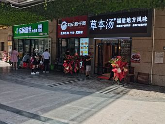 草本汤(武汉雄楚1号店)