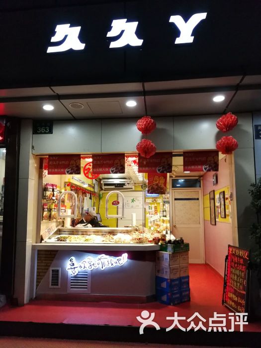 久久丫鸭脖(武林路8店)门面图片 - 第3张