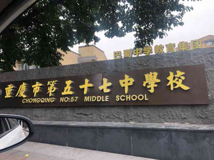 七中学图片重庆市第五十七中学校重庆第五十中学重庆市第57中学校照片