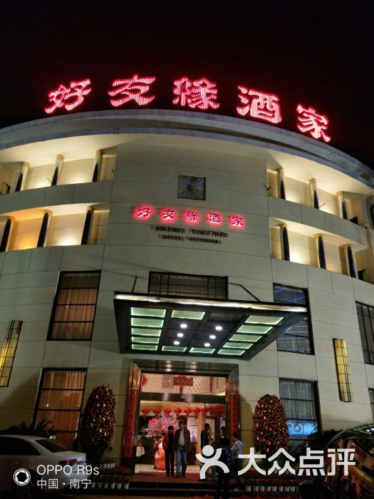 好友缘酒家图片 - 第52张