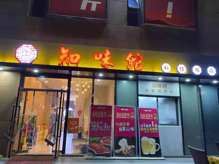 知味馆·蚝门虾宴(科技城店)