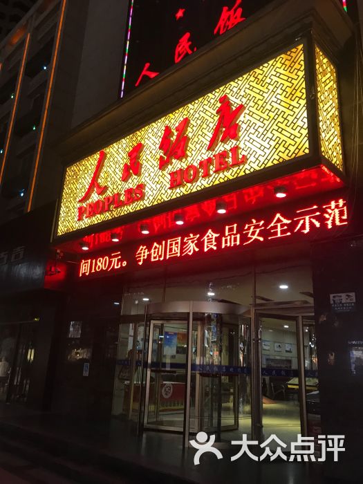 人民饭店-图片-兰州酒店-大众点评网