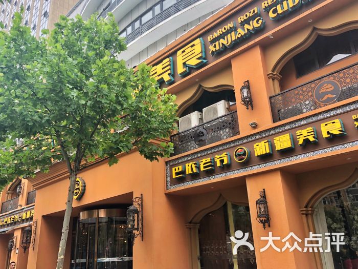 巴依老爷.新疆美食门面图片 - 第19张
